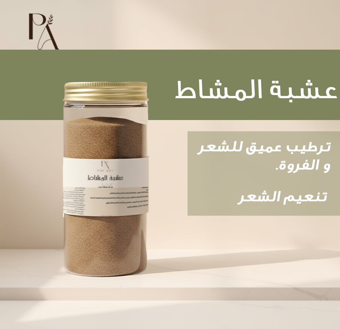 عشبة المشاط