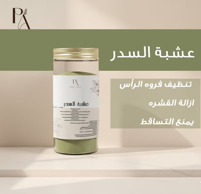 عشبة السدر